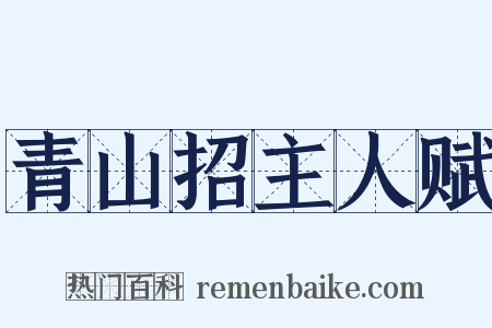 青山招主人赋是什么意思的图片